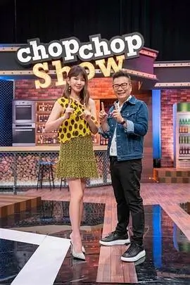 荒野厨房 狠狠干影院综艺